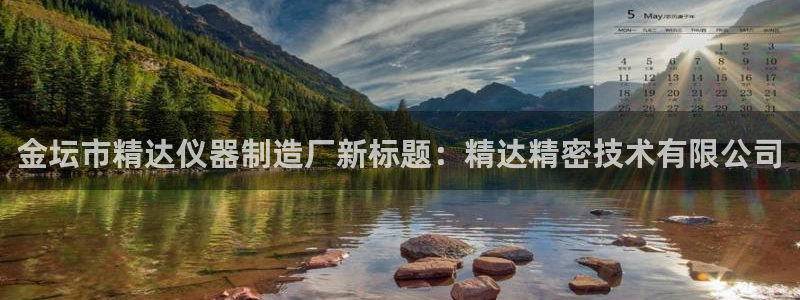 星欧娱乐平台电话：金坛市精达仪器制造厂新标题：精达精密技术有