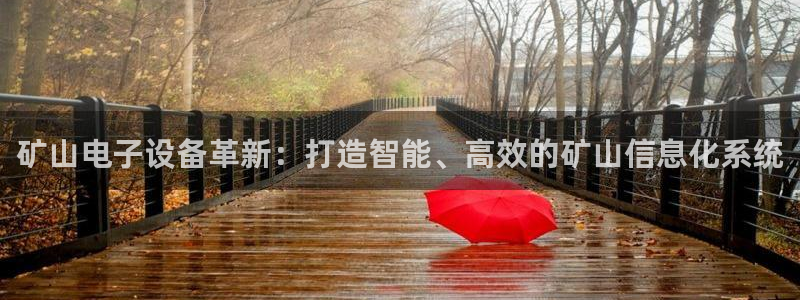 欧尼匠星娱乐：矿山电子设备革新：打造智能、高效的矿山信息化系