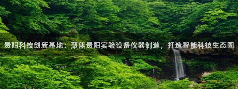 欧乐星城团购娱乐怎么样：贵阳科技创新基地：聚焦贵阳实验设备仪