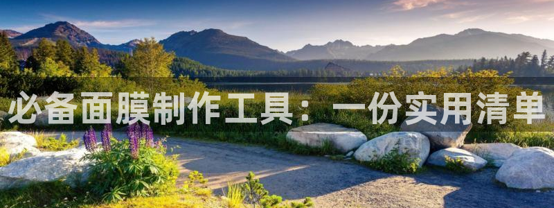 星欧娱乐联客服联系方式：必备面膜制作工具：一份实用清单