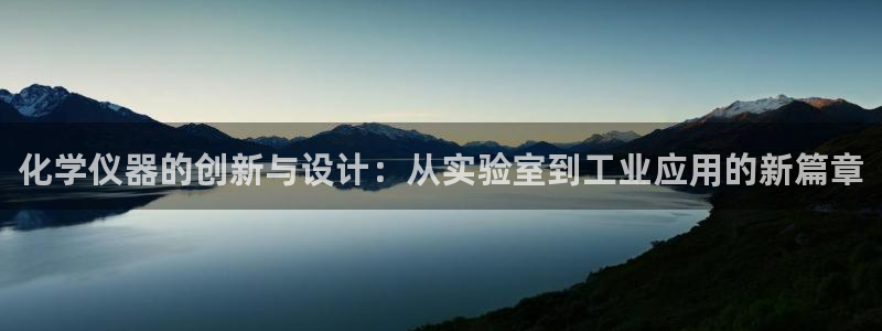 星辉娱乐进入欧联杯了吗：化学仪器的创新与设计：从实验室到工业