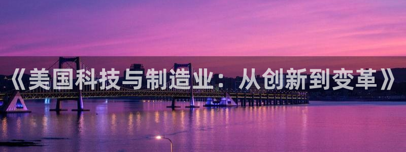 星欧娱乐扣费处理方法：《美国科技与制造业：从创新到变革》