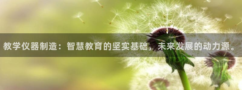星欧娱乐最新消息：教学仪器制造：智慧教育的坚实基础，未来发展