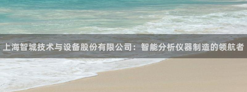 娱乐星天地马思纯欧豪：上海智城技术与设备股份有限公司：智能分