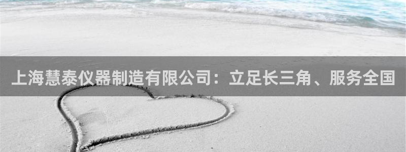 欧乐星城有没有娱乐设施：上海慧泰仪器制造有限公司：立足长三角