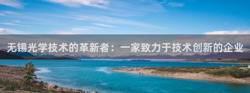 欧乐星城有没有娱乐设施：无锡光学技术的革新者：一家致力于技术