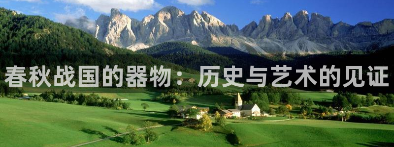 欧星娱乐网址无脑赚：春秋战国的器物：历史与艺术的见证