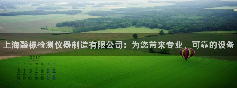 星欧娱乐客服人工电话：上海馨标检测仪器制造有限公司：为您带来