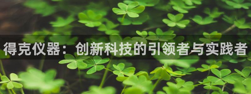 娱乐星天地欧豪：得克仪器：创新科技的引领者与实践者