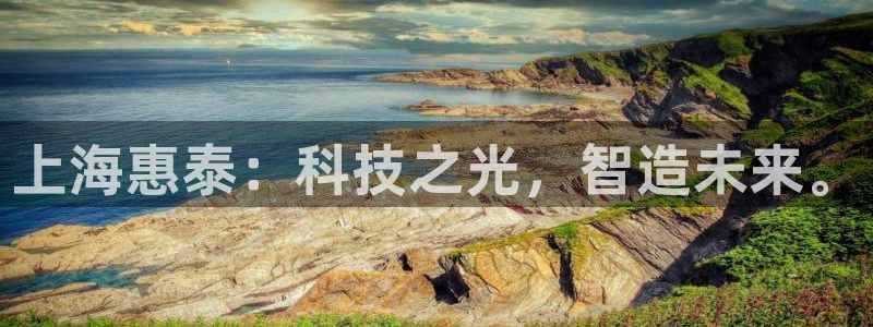 欧星科技娱乐公司：上海惠泰：科技之光，智造未来。