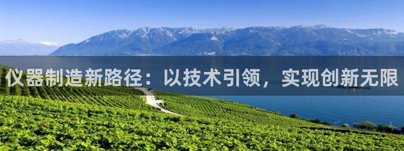 欧星娱乐城：仪器制造新路径：以技术引领，实现创新无限
