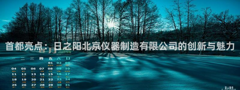 星欧娱乐公司电话号码：首都亮点：日之阳北京仪器制造有限公司的