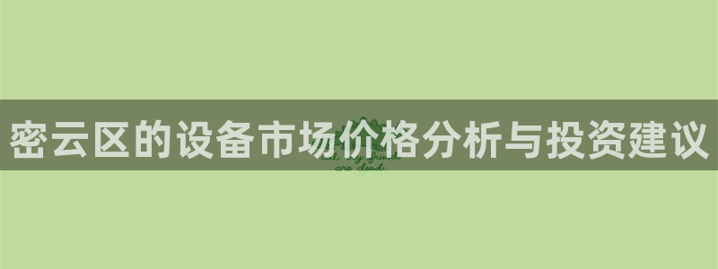 娱乐星扒客欧豪：密云区的设备市场价格分析与投资建议