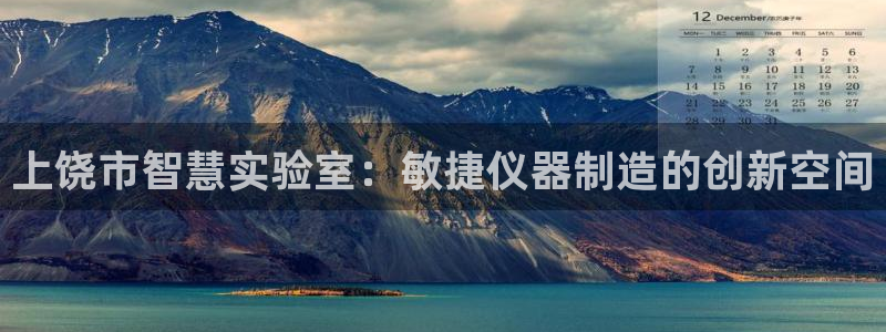 星欧娱乐法最新进展：上饶市智慧实验室：敏捷仪器制造的创新空间