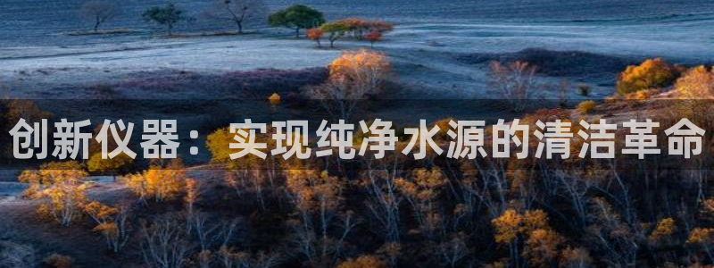 欧乐星城团购娱乐怎么样：创新仪器：实现纯净水源的清洁革命