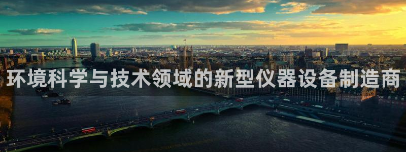 菲律宾亚星国际娱乐欧博：环境科学与技术领域的新型仪器设备制造