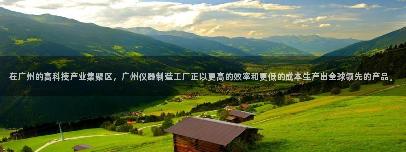 菲律宾亚星国际娱乐欧博：在广州的高科技产业集聚区，广州仪器制