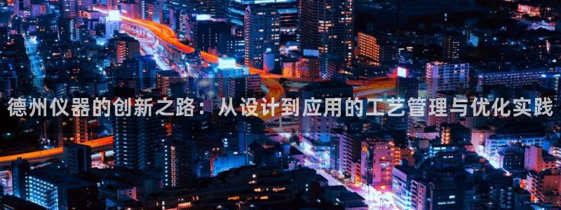 匠星娱乐欧尼老师：德州仪器的创新之路：从设计到应用的工艺管理