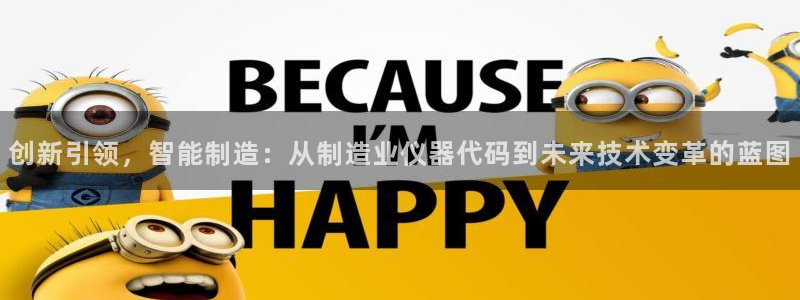 星辉娱乐进入欧联杯：创新引领，智能制造：从制造业仪器代码到未