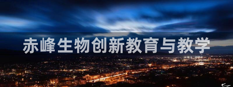 欧乐星城娱乐：赤峰生物创新教育与教学