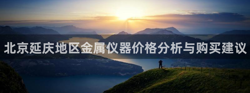 星欧娱乐注册资金多少：北京延庆地区金属仪器价格分析与购买建议