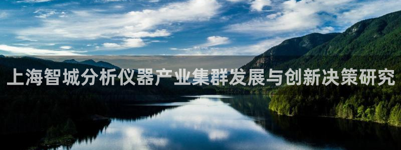 欧星娱乐真人：上海智城分析仪器产业集群发展与创新决策研究