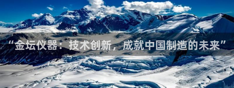 欧星娱乐国际平台：“金坛仪器：技术创新，成就中国制造的未来”