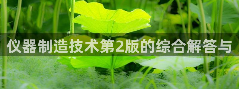星欧娱乐最新活动：仪器制造技术第2版的综合解答与