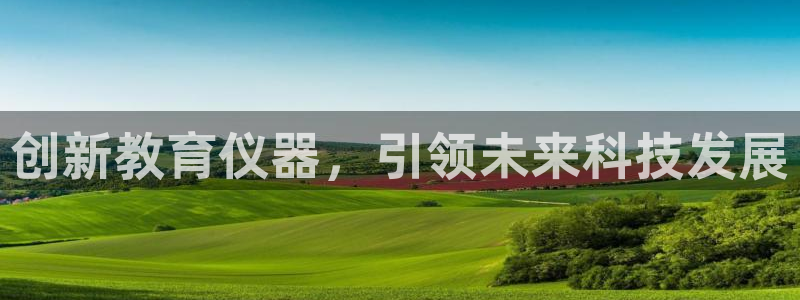 欧星娱乐 菲律宾：创新教育仪器，引领未来科技发展