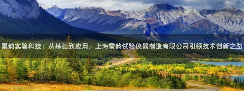 星欧娱乐银行卡怎么登录：雷韵实验科技：从基础到应用，上海雷韵