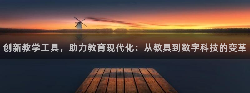 星欧娱乐最新状况：创新教学工具，助力教育现代化：从教具到数字