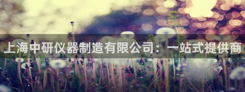 星欧娱乐官方微博：上海中研仪器制造有限公司：一站式提供商