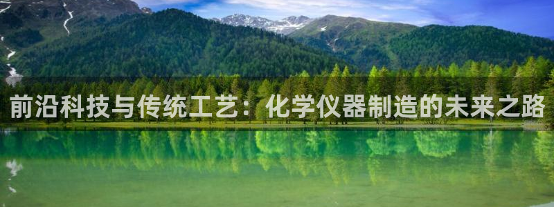 欧乐星城娱乐：前沿科技与传统工艺：化学仪器制造的未来之路