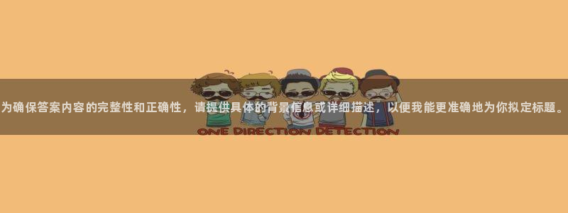 星欧娱乐2024：为确保答案内容的完整性和正确性，请提供具体