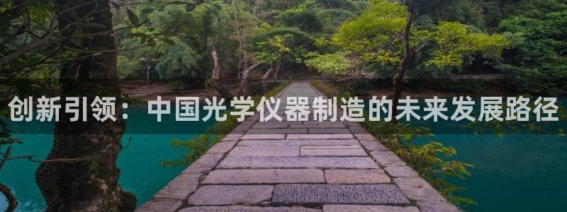 欧亿2娱乐诗星22650j：创新引领：中国光学仪器制造的未来