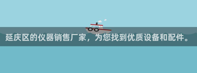 乌鲁木齐欧乐星娱乐：延庆区的仪器销售厂家，为您找到优质设备和