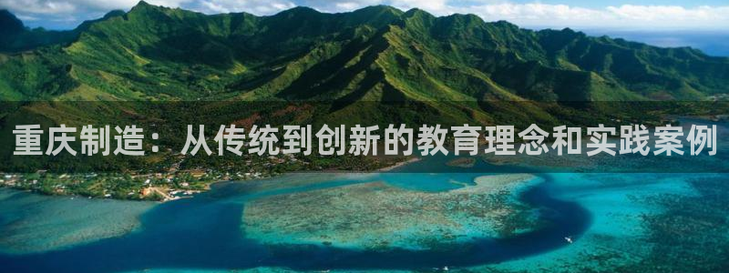 星娱乐online欧豪：重庆制造：从传统到创新的教育理念和实