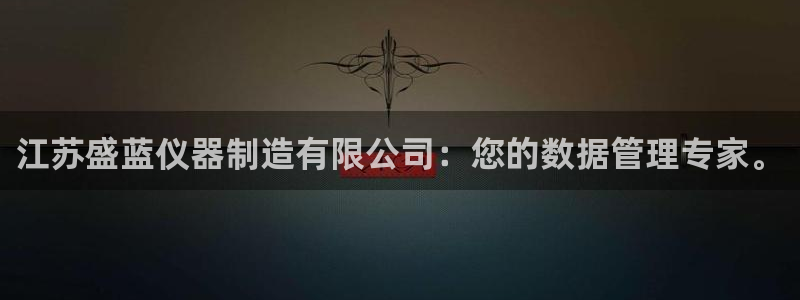 星欧娱乐人工客服电话：江苏盛蓝仪器制造有限公司：您的数据管理