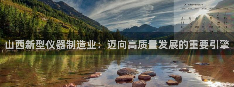 欧汇星娱乐城：山西新型仪器制造业：迈向高质量发展的重要引擎