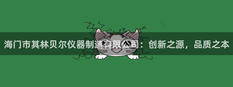 星欧娱乐公司电话号码：海门市其林贝尔仪器制造有限公司：创新之